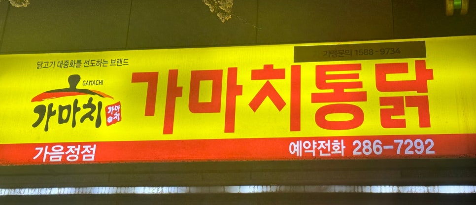 가마치통닭가음정점 이미지