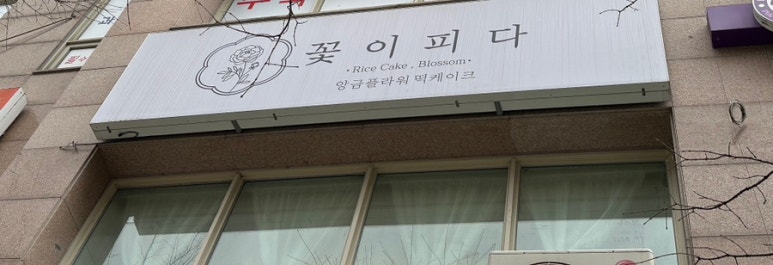 꽃이피다떡케이크 이미지