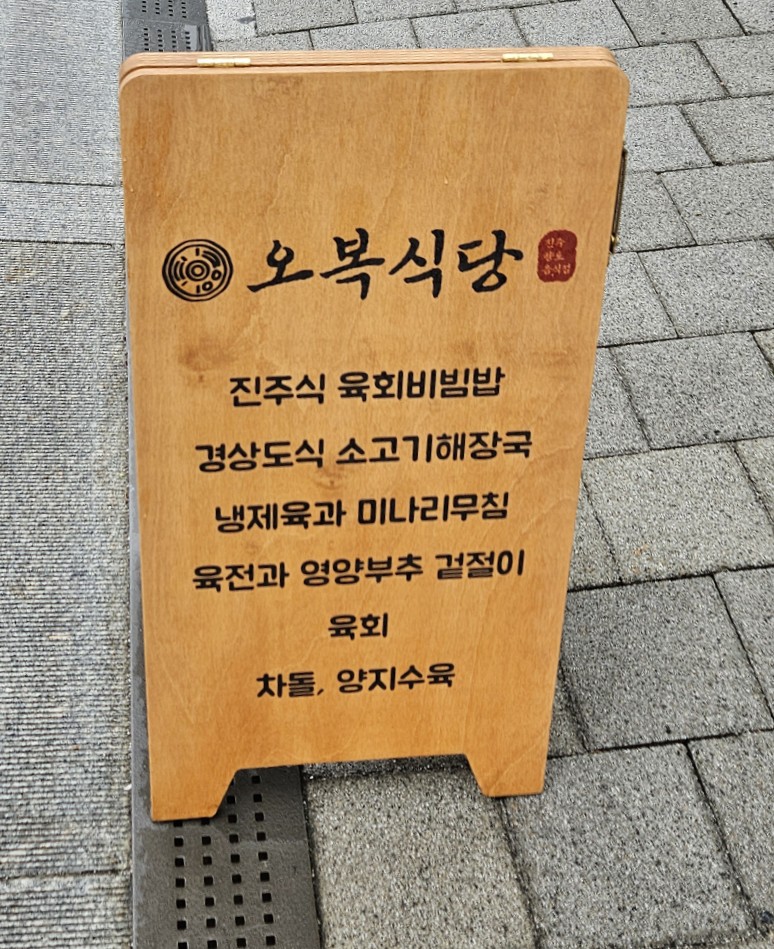 오복비빔밥 이미지