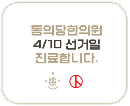 동의당한의원 이미지