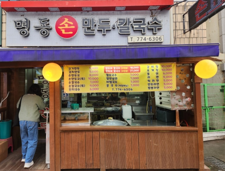 명동만두분식 이미지