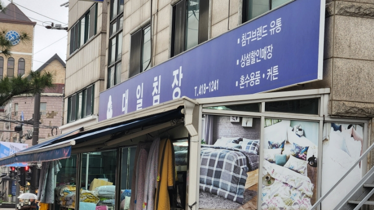 대일침장 이미지