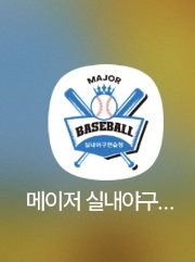 메이저야구연습장 이미지