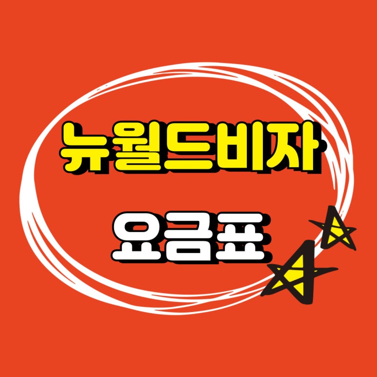 뉴월드관광 이미지