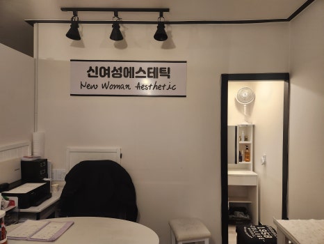 신여성에스테틱 이미지