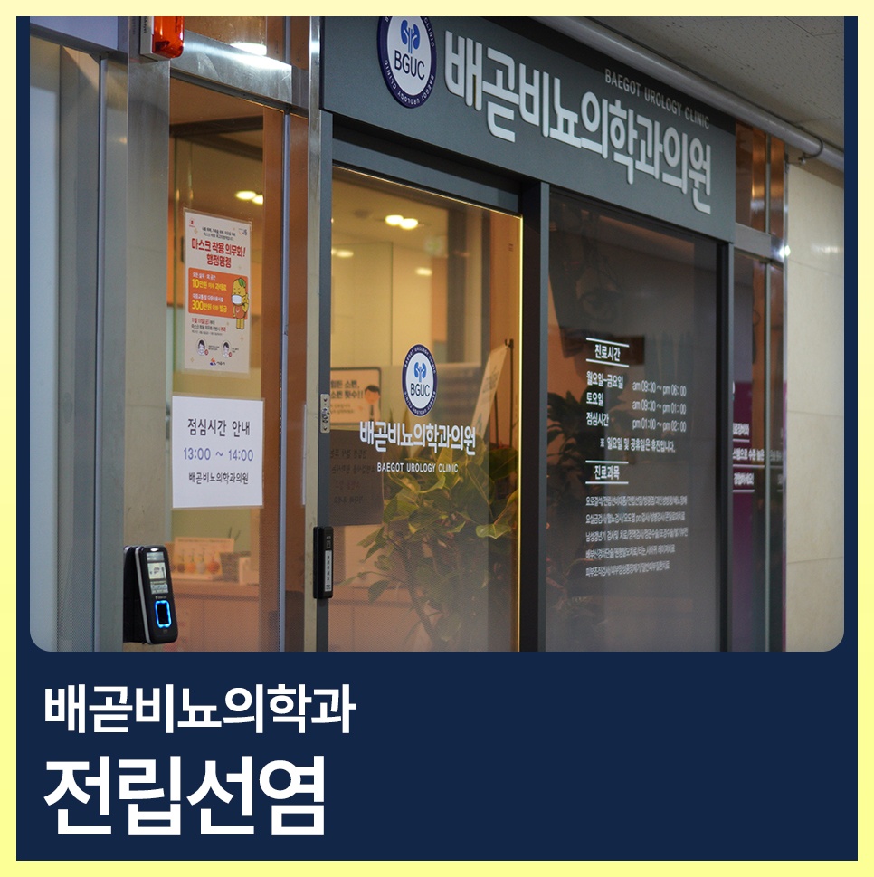 배곧비뇨의학과의원 이미지