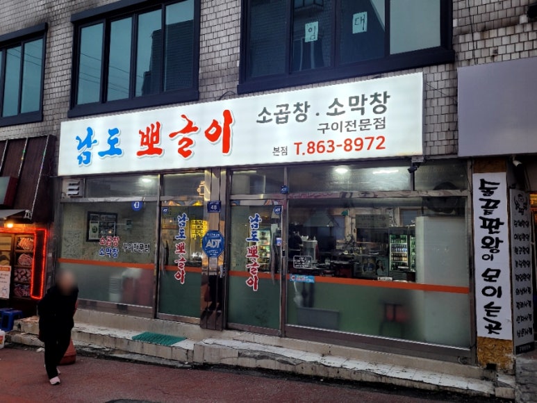 남도포차 본점 이미지