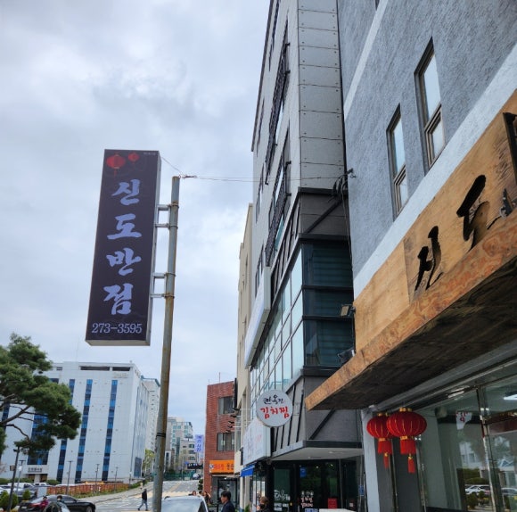 신도반점 이미지