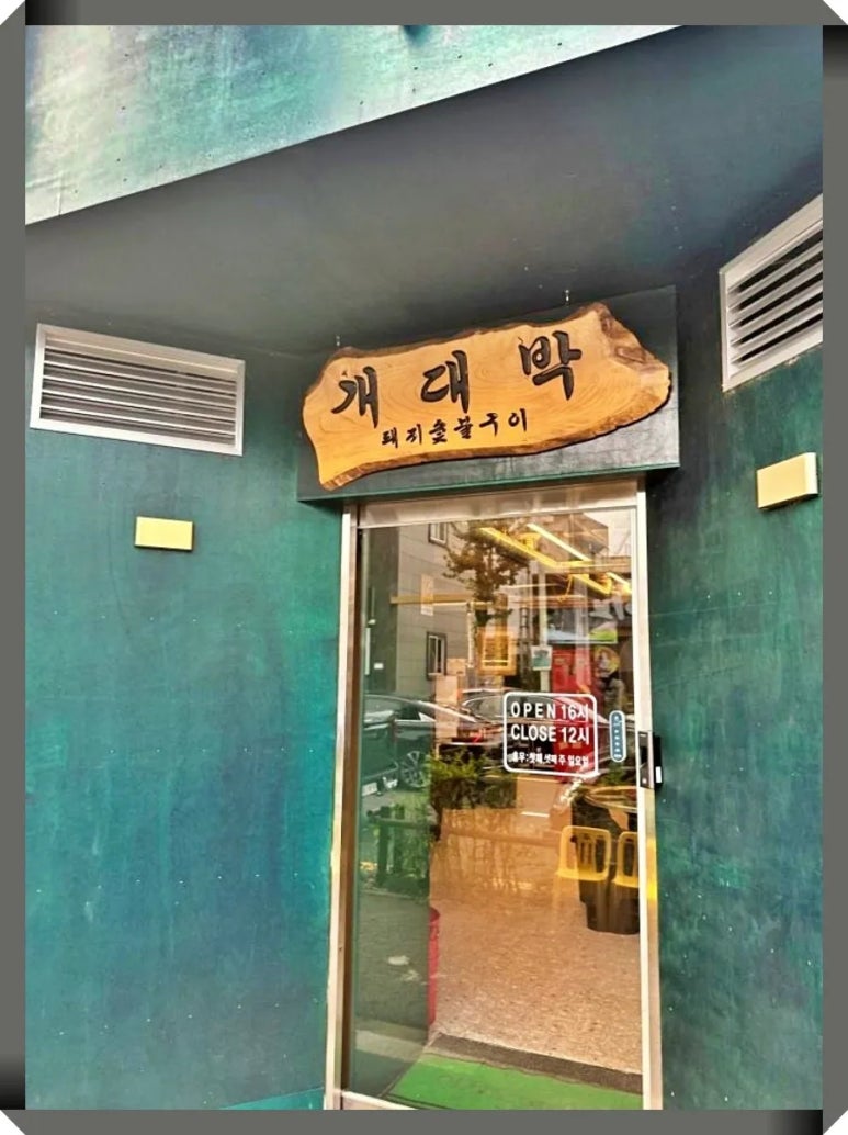 개대박 이미지