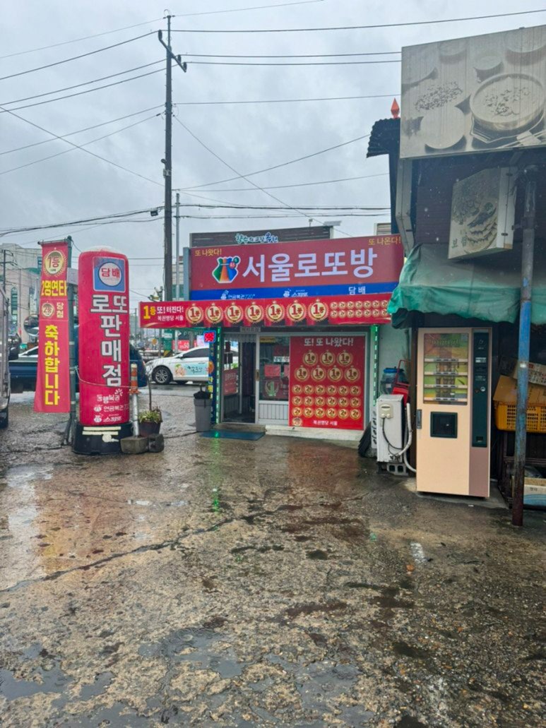 서울로또방 이미지