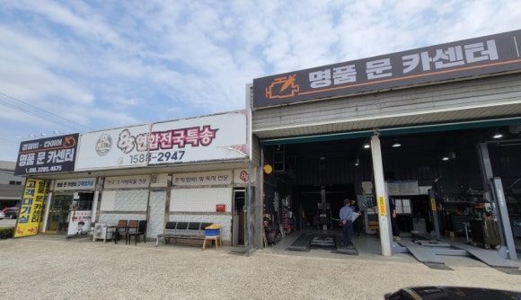 명품문카센터 이미지
