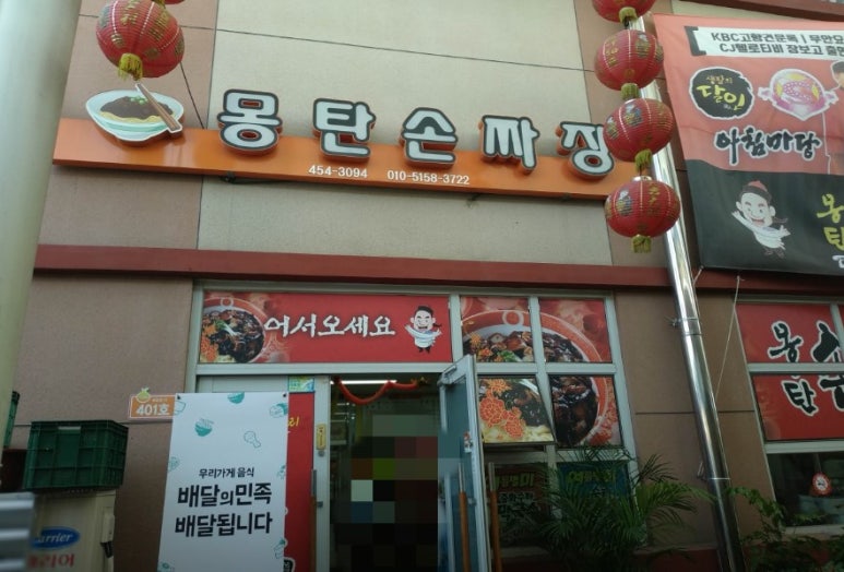 몽탄손짜장 이미지
