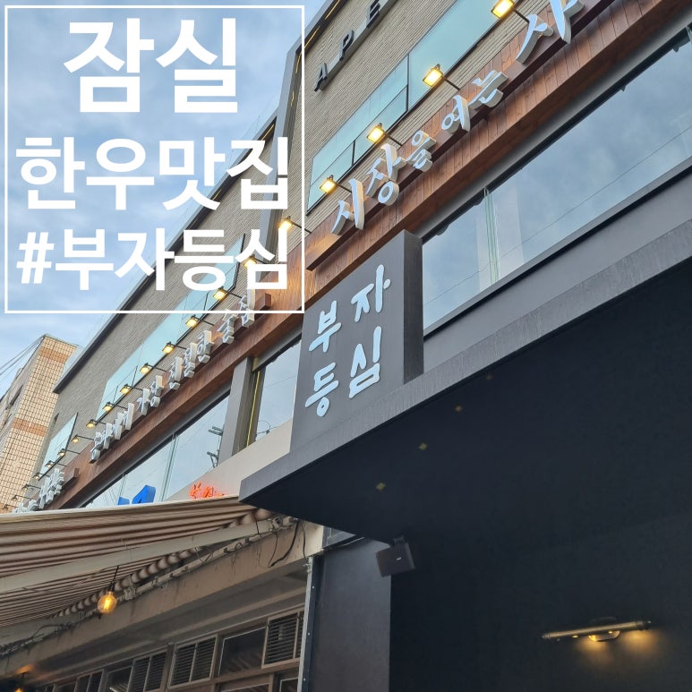 부자등심 대표 사진