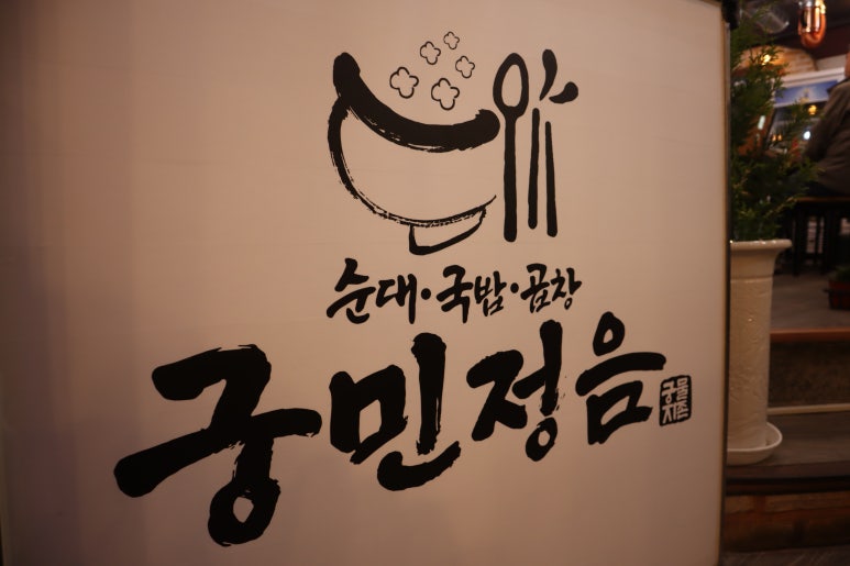 궁민정음유성장대점 이미지