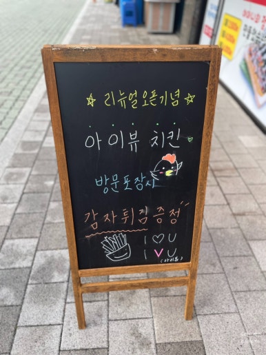 아이뷰치킨호프 이미지