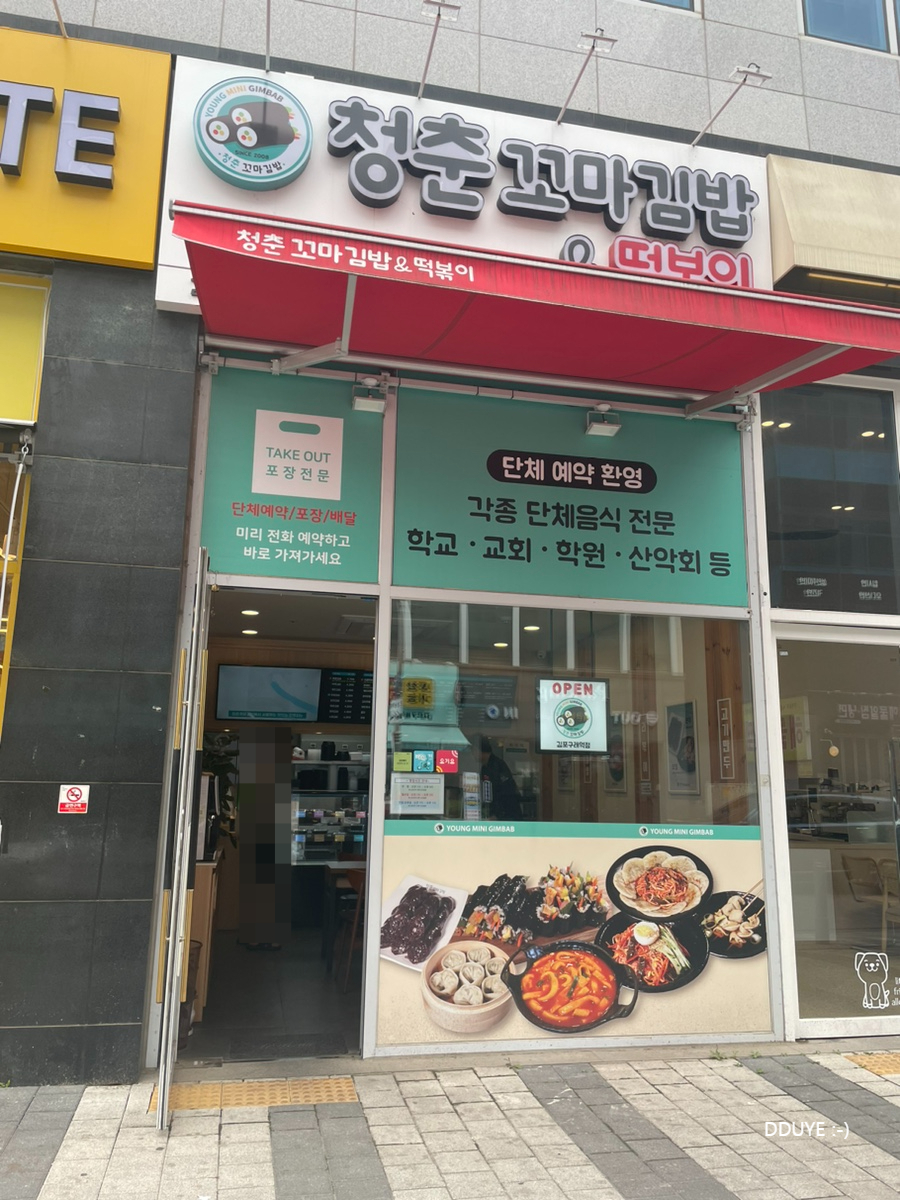 청춘꼬마김밥앤떡볶이 이미지