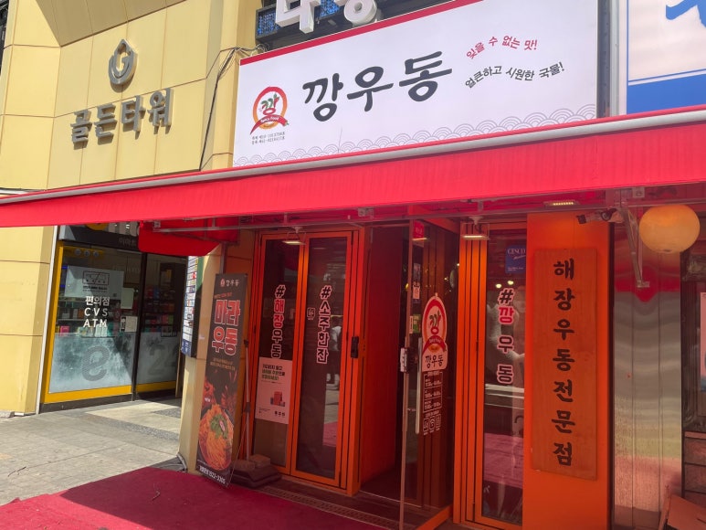 깡우동 이미지