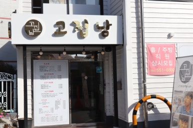 고집남 진해점 이미지
