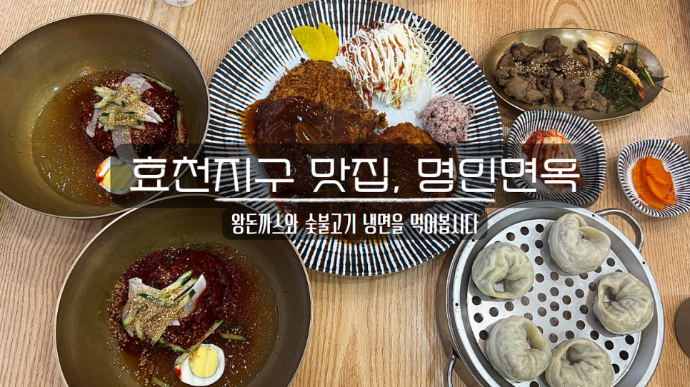 명인면옥효천점 이미지