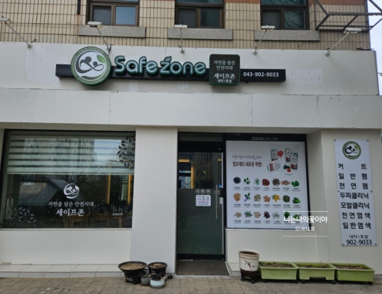 세이프존미용실 이미지