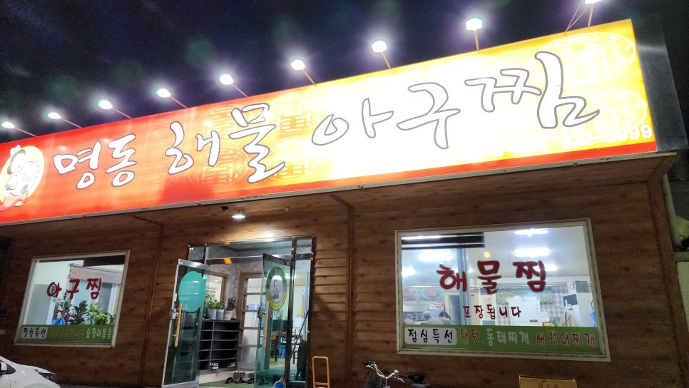 명동해물，아구찜 이미지