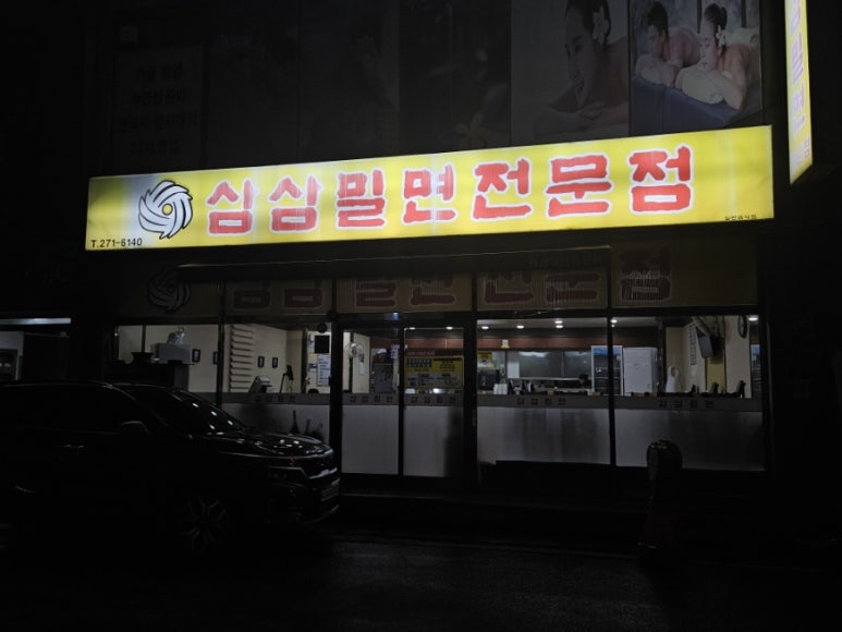 삼삼밀면 이미지