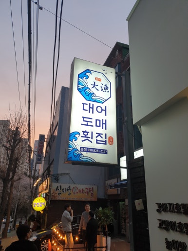 대어도매횟집 이미지