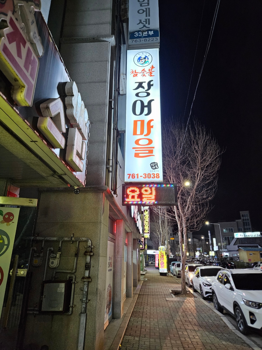 참숯불장어마을 이미지