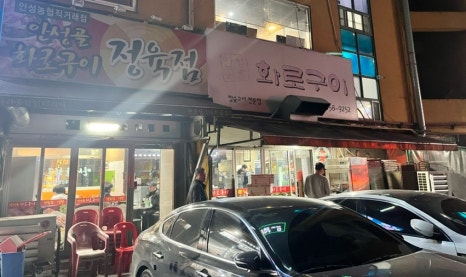 안성골화로구이 이미지