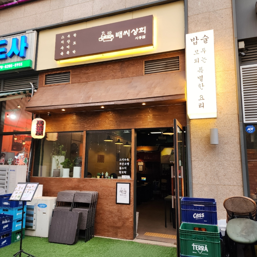 배씨상회시흥점 이미지