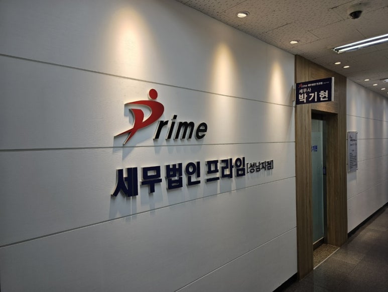 세무법인프라임 이미지