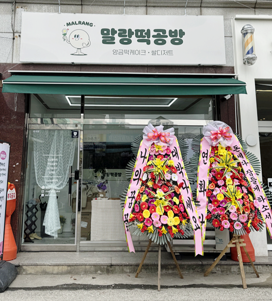 말랑떡공방 이미지