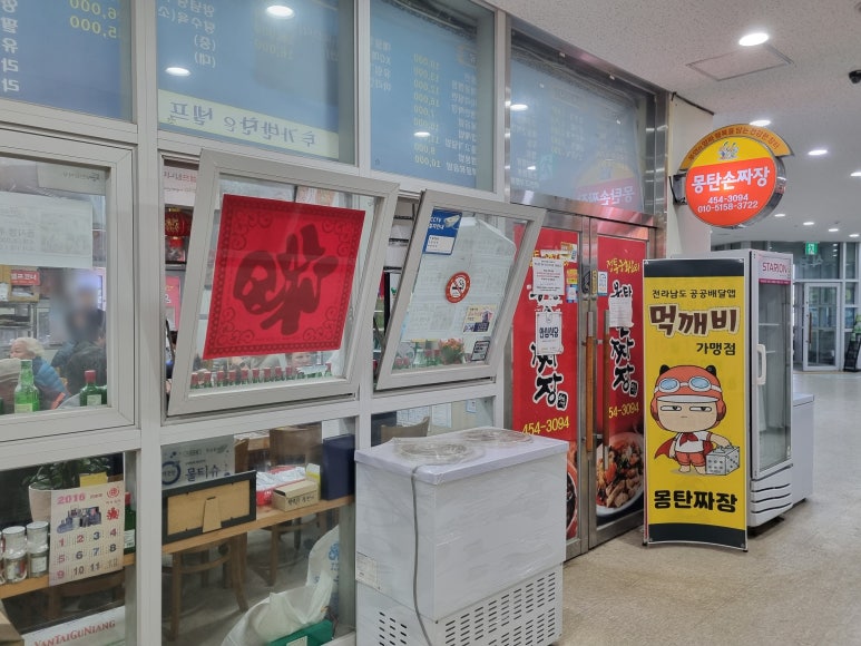 몽탄손짜장 이미지