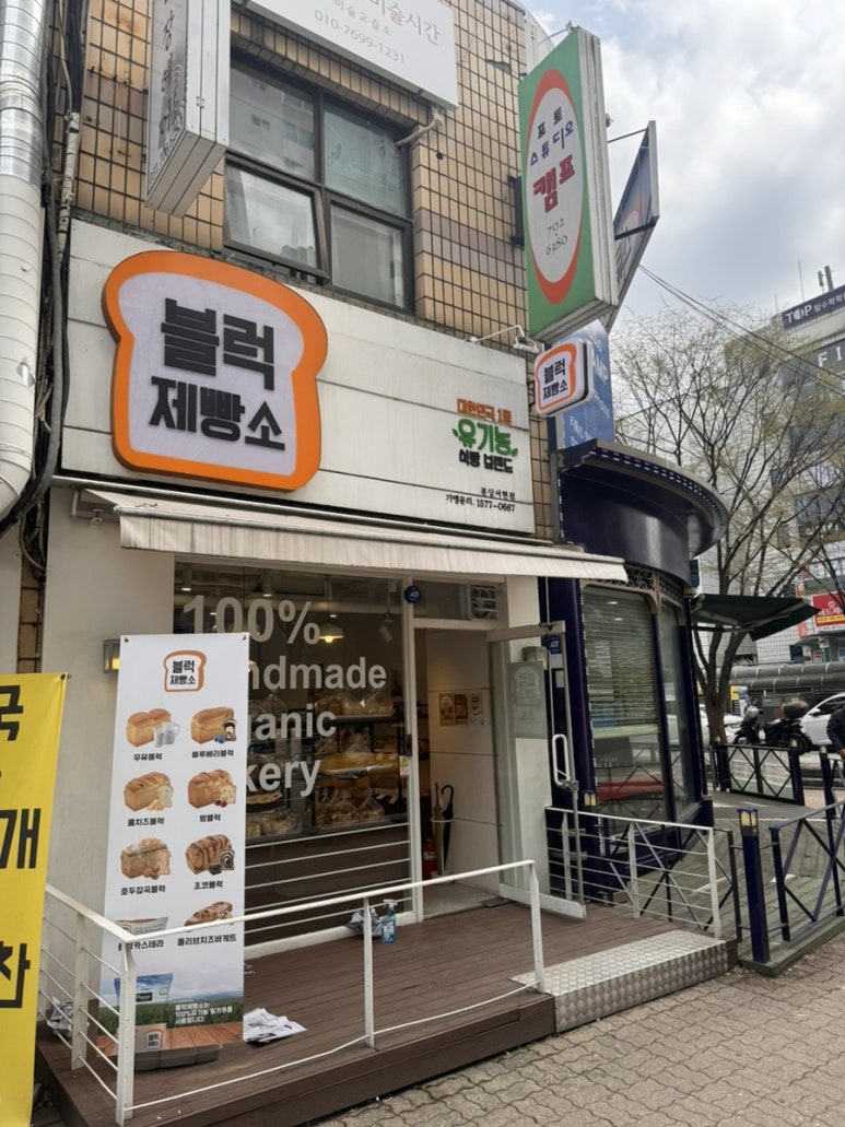 블럭제빵소분당 이미지