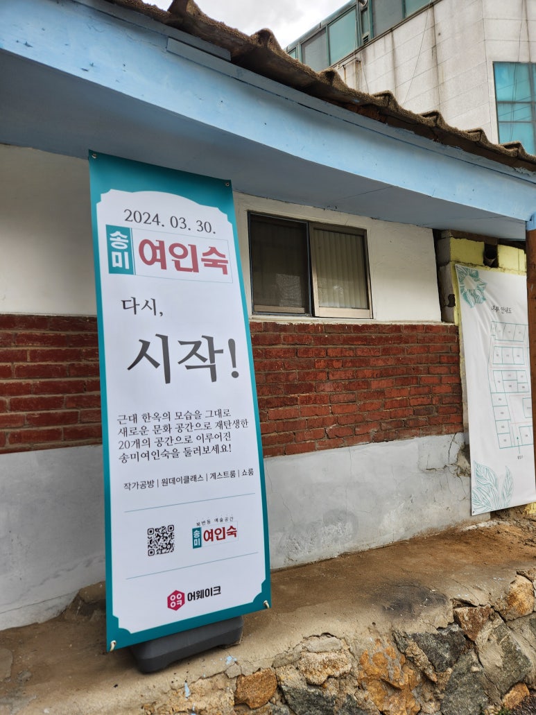 송미여인숙 이미지
