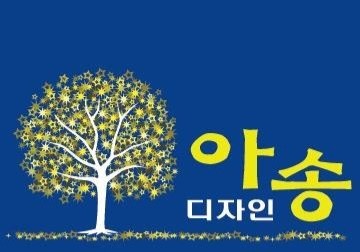 아송디자인 이미지