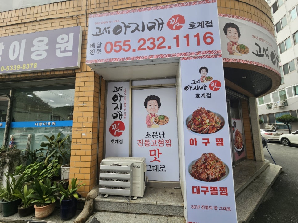 고성아지매찜 이미지