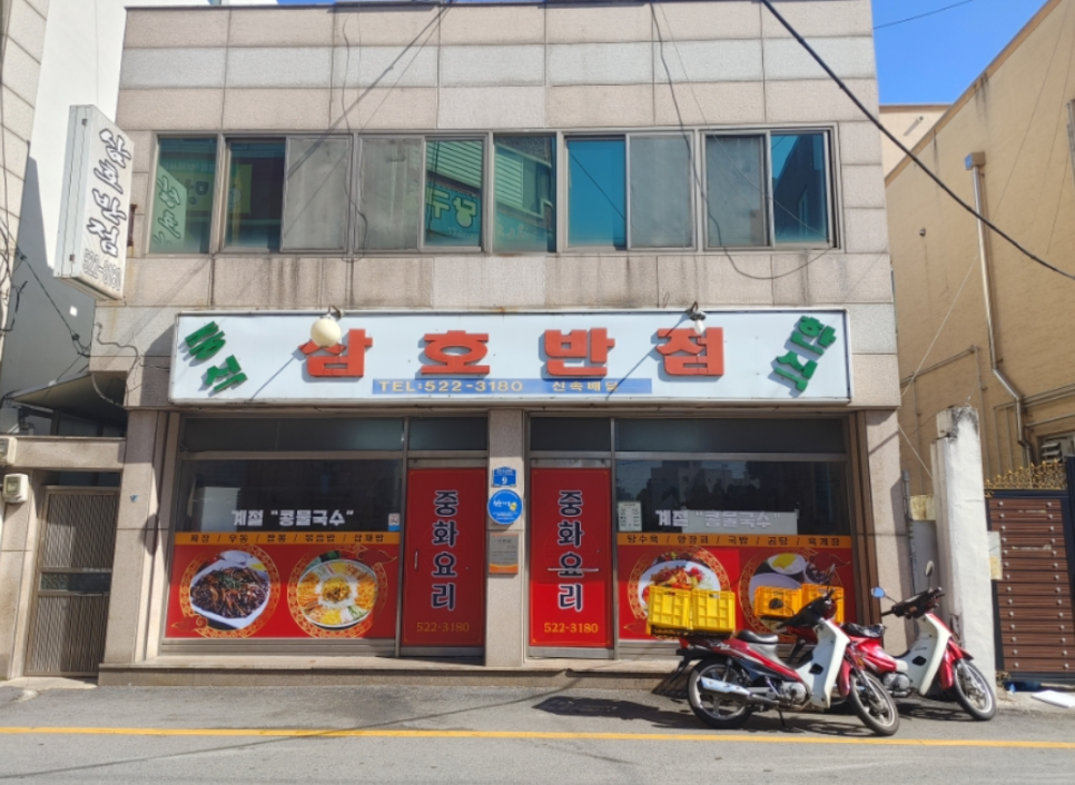 삼호반점 이미지