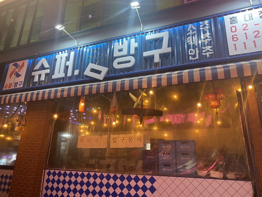슈퍼방구 홍대점 이미지