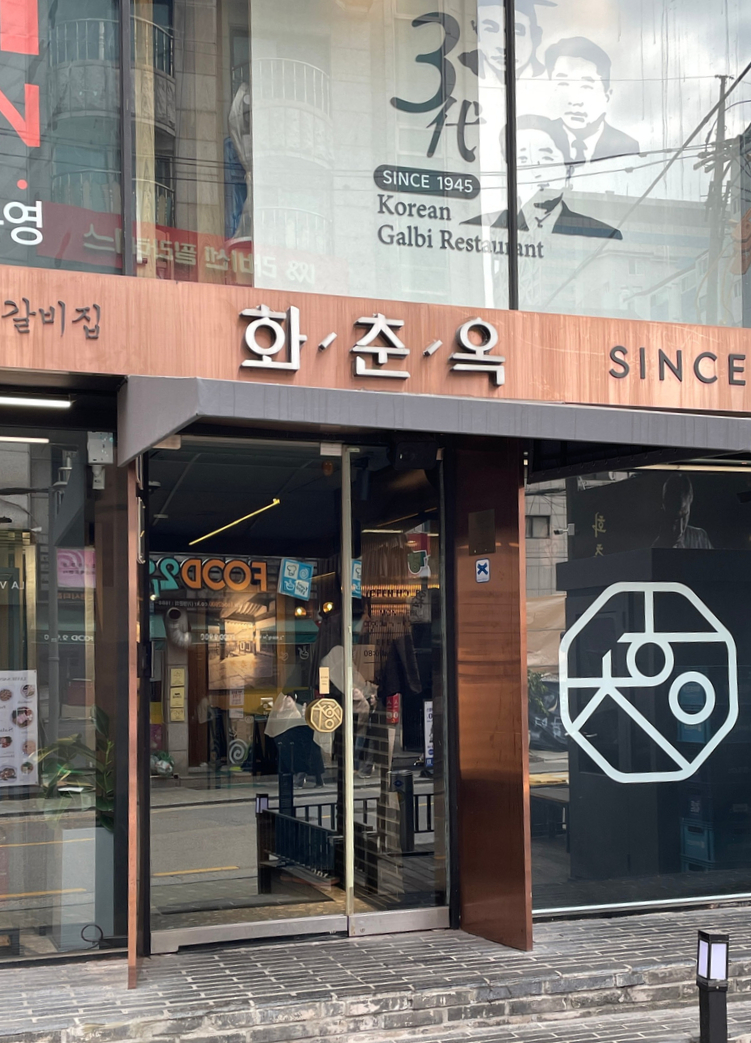 화춘옥청담 이미지