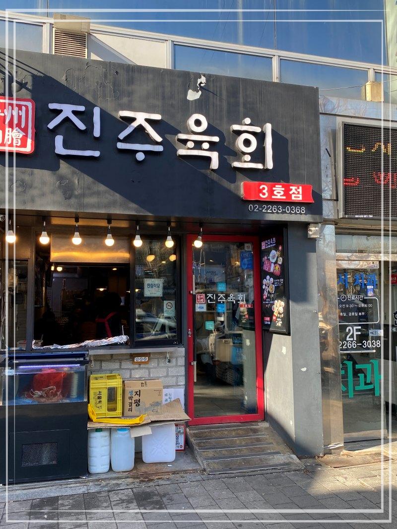 진주육회 3호점 이미지