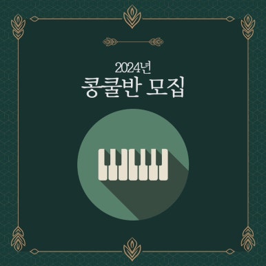 푸른음악학원 이미지