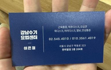 강남수기요법센터 이미지