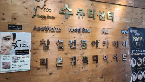 수뷰티&귀족다이어트 이미지