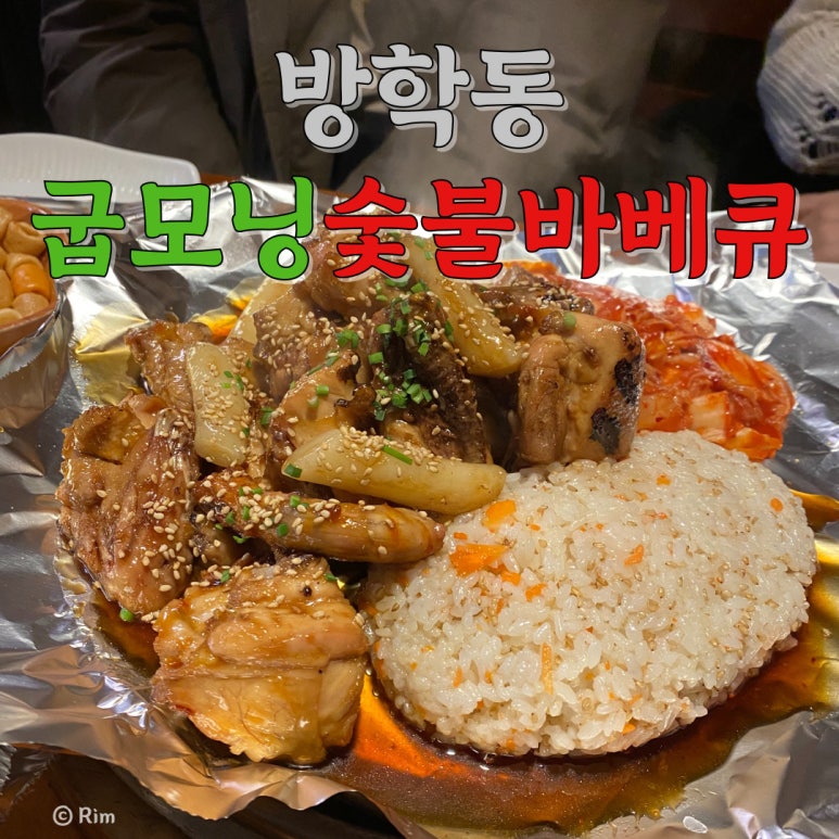 굽모닝숯불바베큐 이미지
