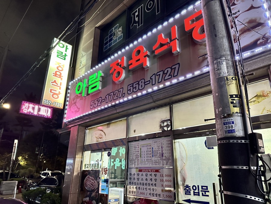아람정육식당 이미지