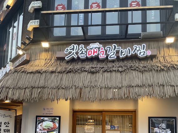 옛촌매운갈비찜 이미지