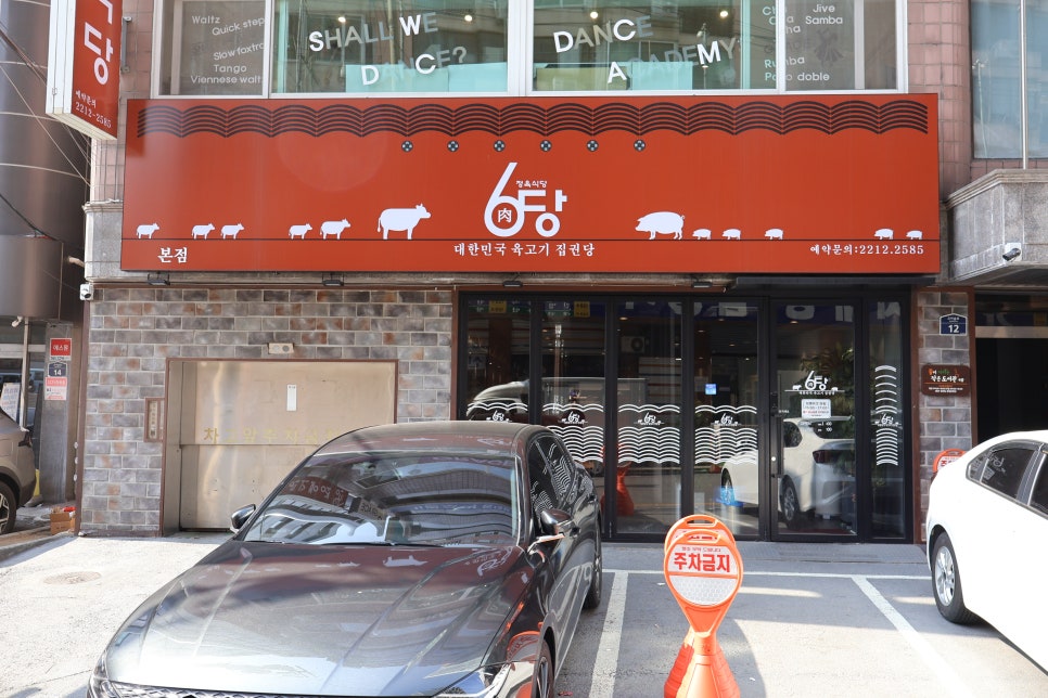육당정육식당 이미지