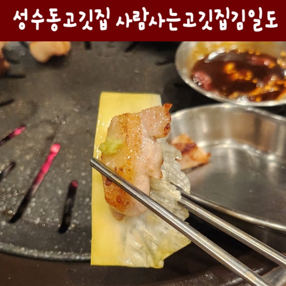 사람사는고깃집김일도 성수점 이미지