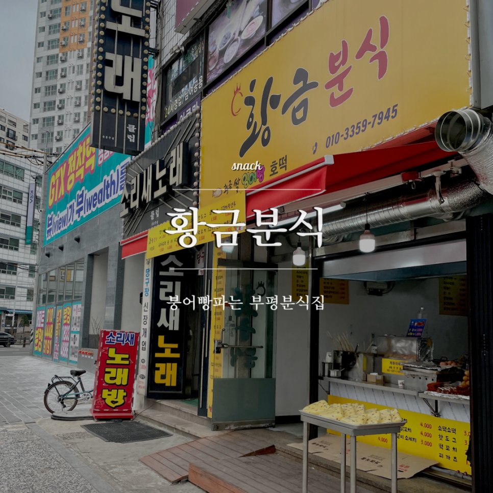 황금분식 사진 4
